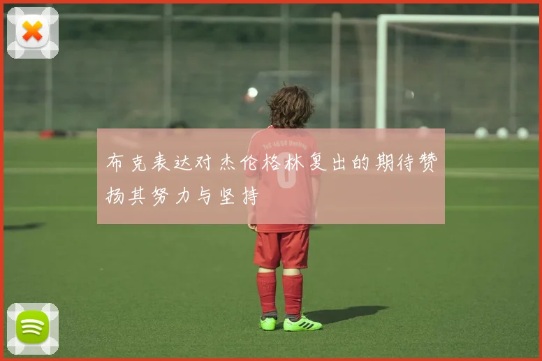 布克表达对杰伦格林复出的期待赞扬其努力与坚持
