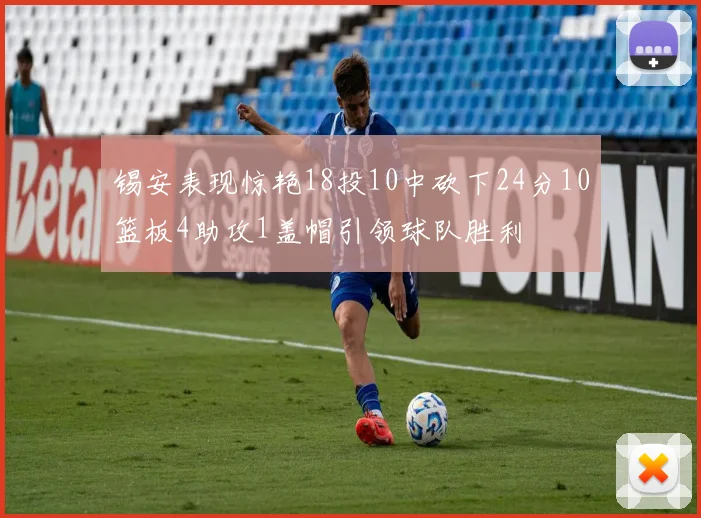 锡安表现惊艳18投10中砍下24分10篮板4助攻1盖帽引领球队胜利