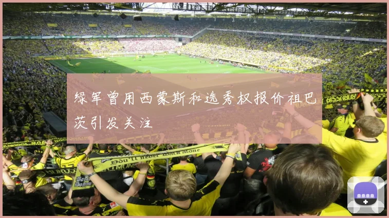 绿军曾用西蒙斯和选秀权报价祖巴茨引发关注