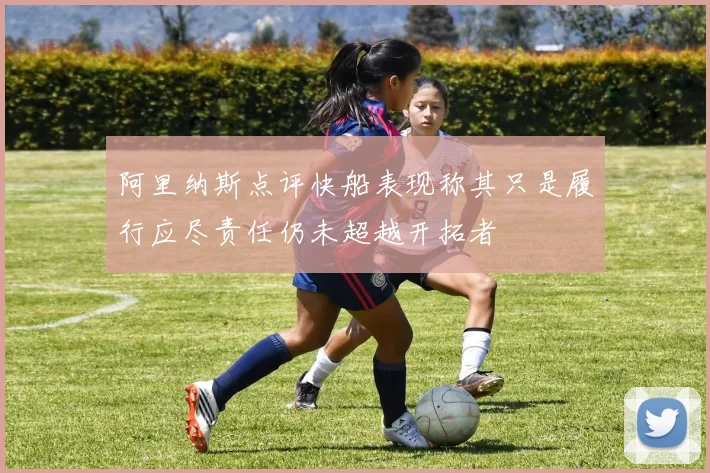 阿里纳斯点评快船表现称其只是履行应尽责任仍未超越开拓者